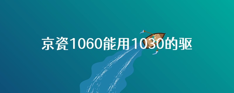 京瓷1060能用1030的驱动器安装吗