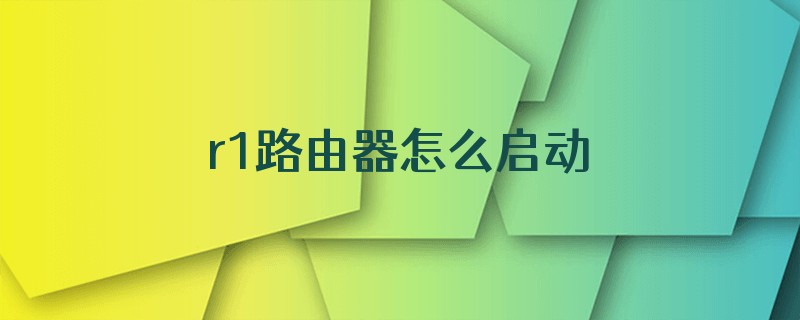 r1路由器怎么启动