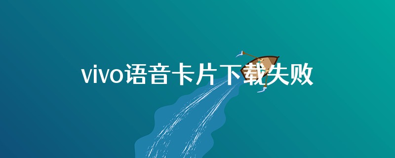 vivo语音卡片下载失败