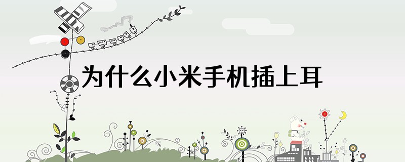 为什么小米手机插上耳机唱歌声音时大时小