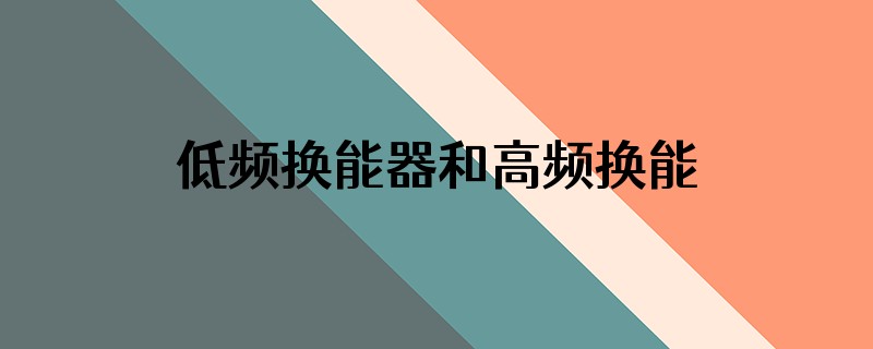 低频换能器和高频换能器的区别