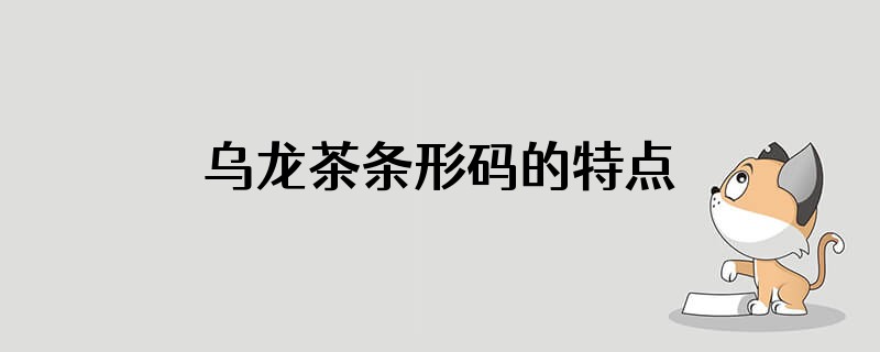 乌龙茶条形码的特点