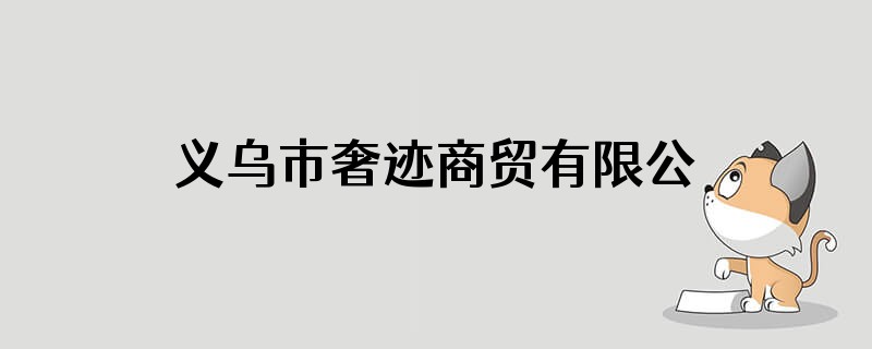 义乌市奢迹商贸有限公司怎么样