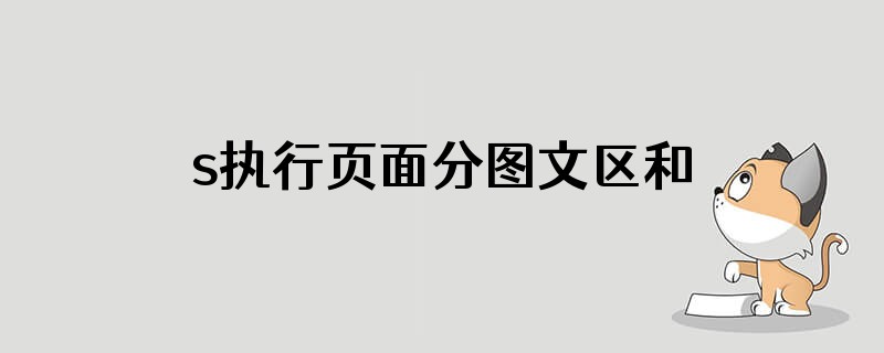 s执行页面分图文区和白边区什么意思