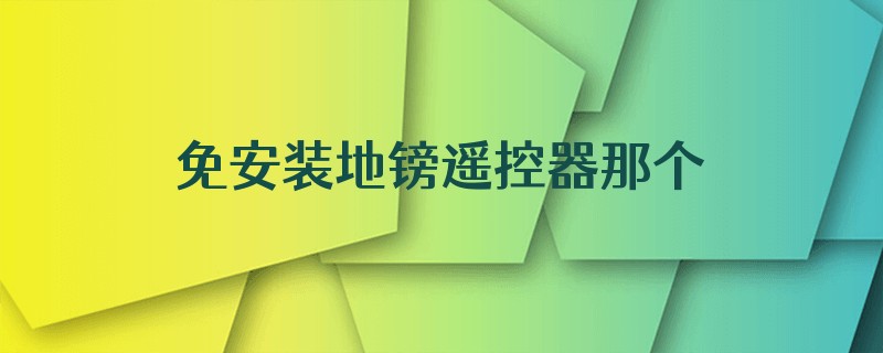 免安装地镑遥控器那个品牌好