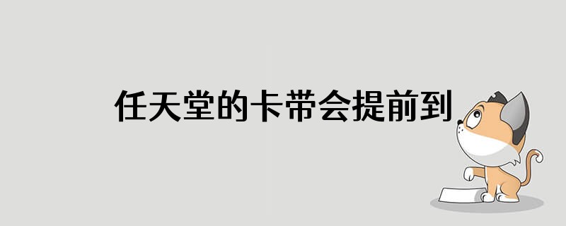 任天堂的卡带会提前到店吗