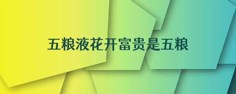 五粮液花开富贵是五粮液车间的吗