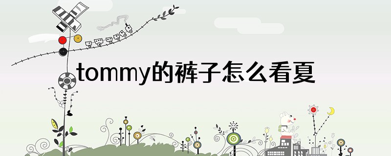 tommy的裤子怎么看夏款和冬款