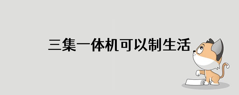 三集一体机可以制生活热水吗