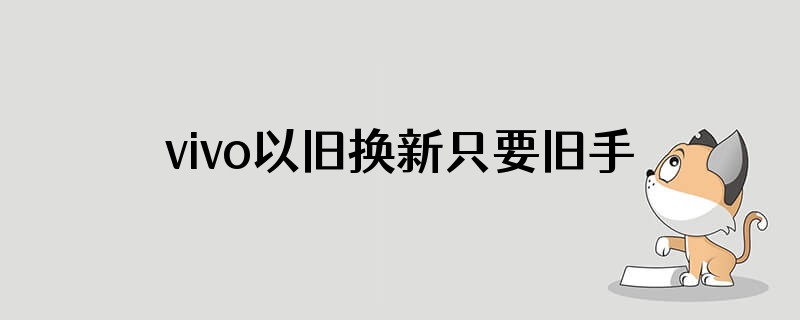 vivo以旧换新只要旧手机码旧机可继续便用有风险?