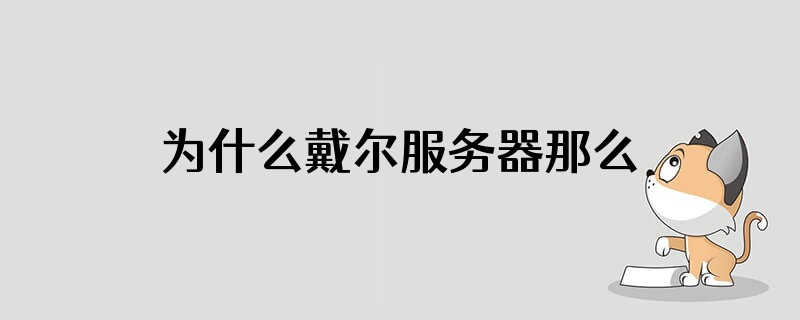 为什么戴尔服务器那么重
