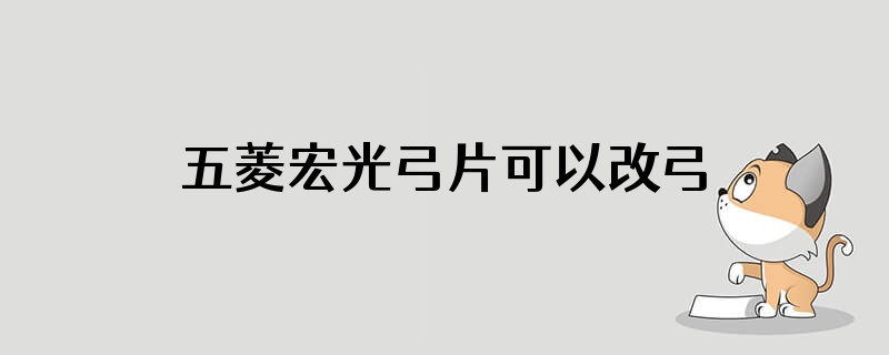 五菱宏光弓片可以改弓片吗