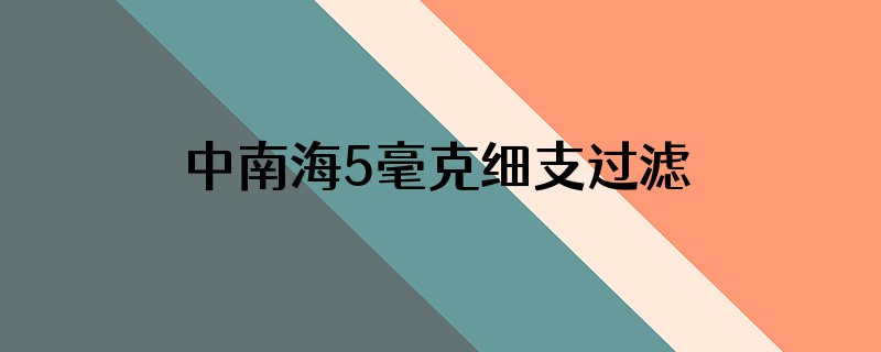 中南海5毫克细支过滤嘴为什么没有颗粒