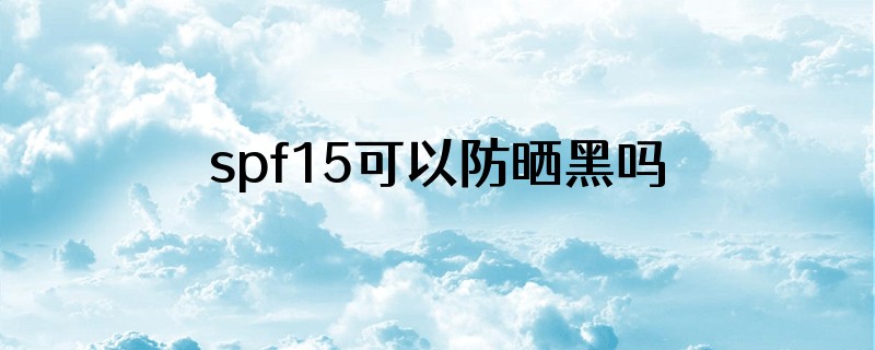 spf15可以防晒黑吗