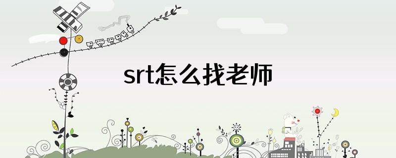 srt怎么找老师