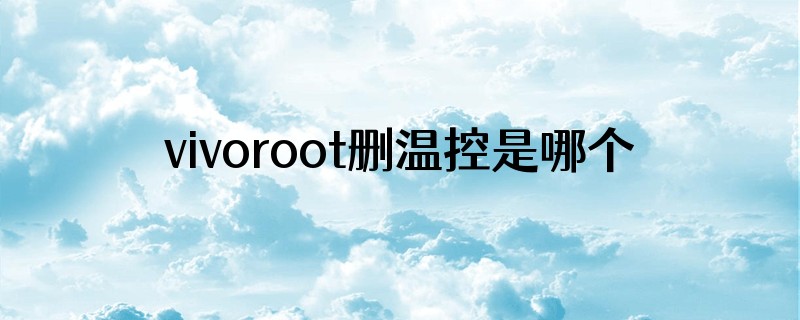 vivoroot删温控是哪个软件