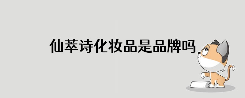仙萃诗化妆品是品牌吗