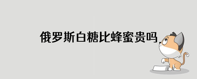 俄罗斯白糖比蜂蜜贵吗