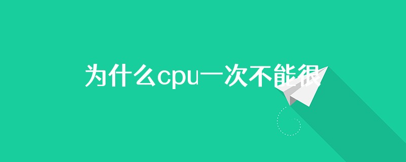 为什么cpu一次不能很牛逼,要一代强一点