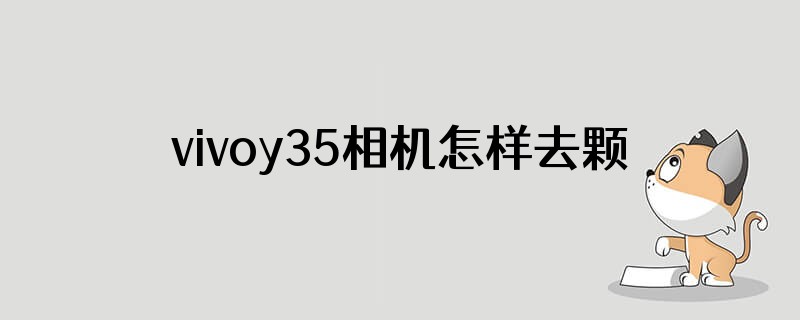 vivoy35相机怎样去颗粒感