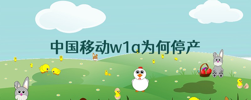 中国移动w1a为何停产