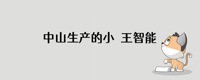 中山生产的小覇王智能恒温调奶器煲开水水开了一直烧为什么不跳闸