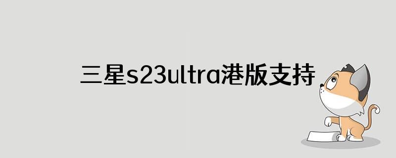三星s23ultra港版支持ufc吗