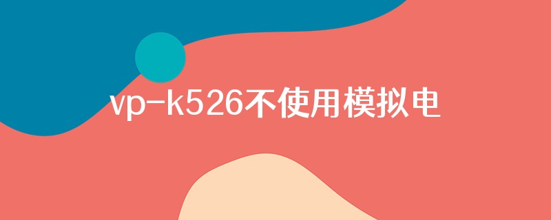 vp-k526不使用模拟电流怎么开关