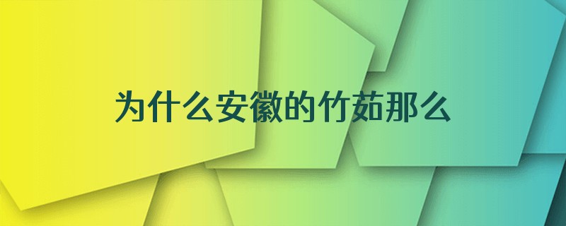 为什么安徽的竹茹那么便宜