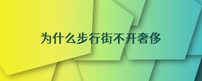 为什么步行街不开奢侈品店