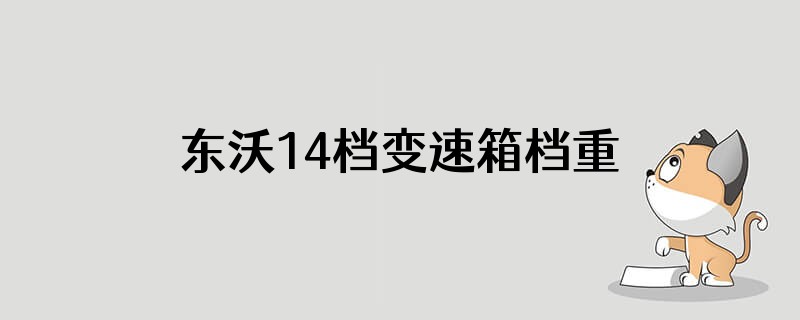 东沃14档变速箱档重