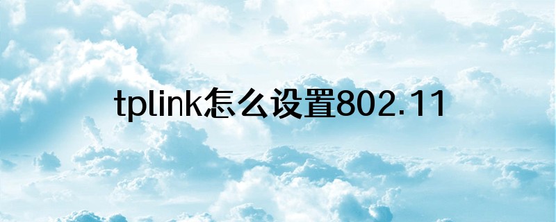 tplink怎么设置802.11ax