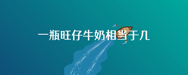 一瓶旺仔牛奶相当于几碗米饭