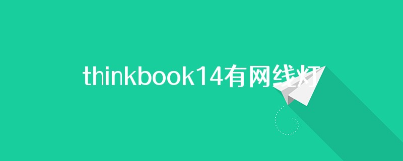 thinkbook14有网线灯吗