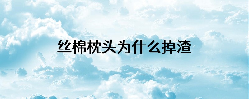 丝棉枕头为什么掉渣