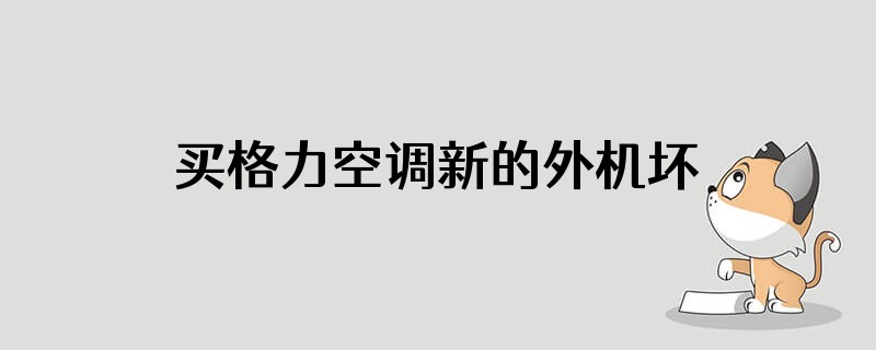 买格力空调新的外机坏了就换一个外机不换内机行吗安全吗