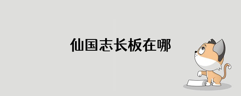 仙国志长板在哪