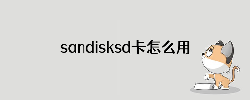 sandisksd卡怎么用