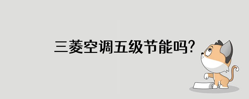 三菱空调五级节能吗?