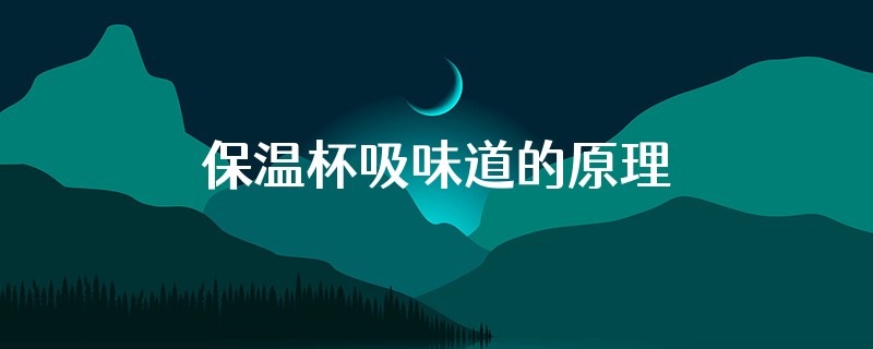 保温杯吸味道的原理