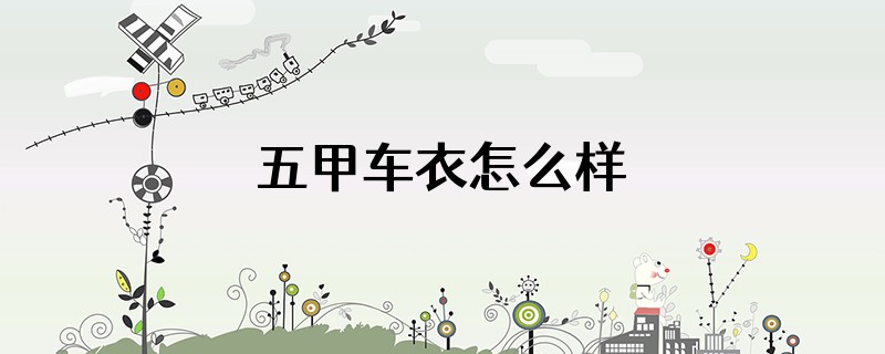 五甲车衣怎么样
