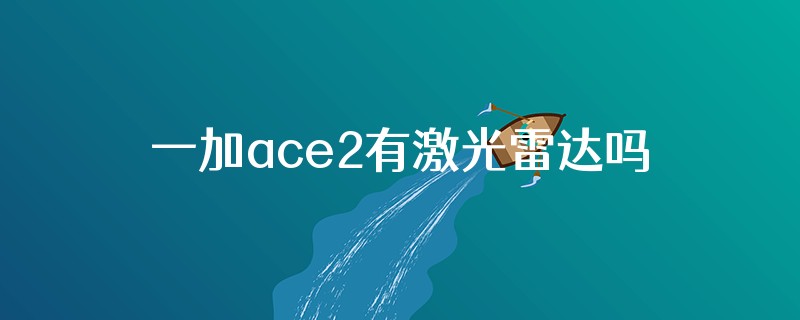 一加ace2有激光雷达吗?