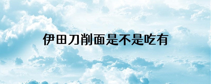 伊田刀削面是不是吃有点酸味的