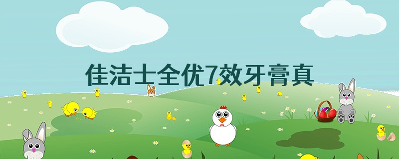佳洁士全优7效牙膏真假区别