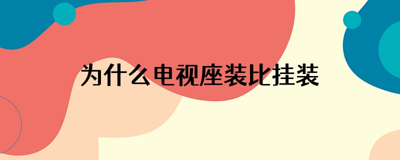 为什么电视座装比挂装显大