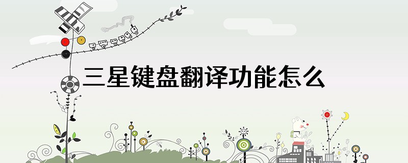 三星键盘翻译功能怎么开启