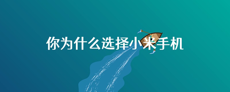 你为什么选择小米手机的毕业设计怎么回答