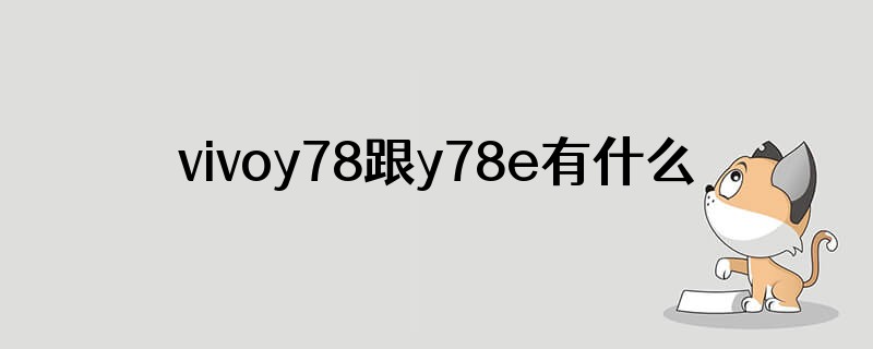 vivoy78跟y78e有什么区别