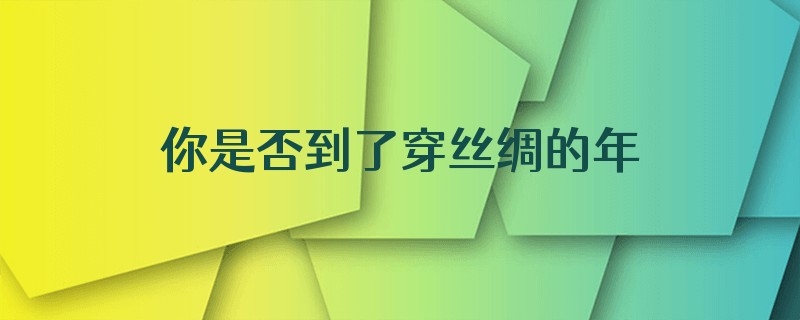 你是否到了穿丝绸的年龄