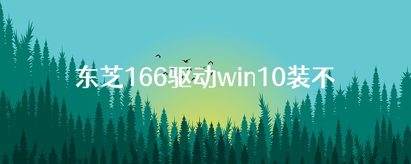 东芝166驱动win10装不上